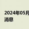 2024年05月17日今日长沙89#油价调整最新消息