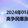 2024年05月17日快讯 民爆概念震荡走强，高争民爆涨超9%