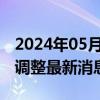 2024年05月17日最新更新今日拉萨89#油价调整最新消息