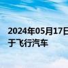 2024年05月17日快讯 新余国科：公司生产的产品暂不适用于飞行汽车