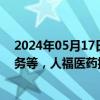 2024年05月17日快讯 减持超5%公司股份时未履行公告义务等，人福医药控股股东被湖北证监局出具警示函