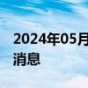 2024年05月17日今日北京98#油价调整最新消息