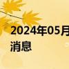 2024年05月17日今日贵阳89#油价调整最新消息