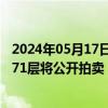 2024年05月17日快讯 起拍价3.37亿元，上海环球金融中心71层将公开拍卖