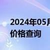 2024年05月17日最新更新天津市92号汽油价格查询