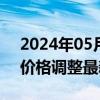 2024年05月17日最新更新今日兰州0#柴油价格调整最新消息