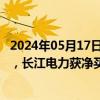 2024年05月17日快讯 北向资金今日大幅净买入139.56亿元，长江电力获净买入6亿元