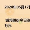 2024年05月17日快讯 龙虎榜 | 诚邦股份今日涨0.58%，知名游资炒股养家净卖出506.15万元