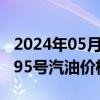 2024年05月17日最新更新黑龙江省哈尔滨市95号汽油价格查询