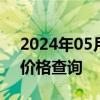 2024年05月17日最新更新上海市89号汽油价格查询