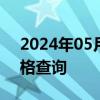 2024年05月17日广西省南宁市95号汽油价格查询