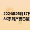 2024年05月17日快讯 京东方A：泰山项目进展顺利，4K与8K系列产品已量产销售