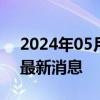 2024年05月17日今日兰州98号汽油价调整最新消息