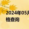 2024年05月17日贵州省贵阳市92号汽油价格查询