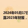 2024年05月17日快讯 威创股份：若在停牌两个月内仍未披露2023年财报，股票交易可能被实施退市风险警示