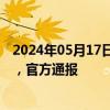 2024年05月17日快讯 男子举报商家“鬼称”遭围堵抢手机，官方通报