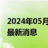 2024年05月17日最新更新今日兰州95#油价最新消息