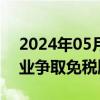 2024年05月17日快讯 杭州：拟支持杭州企业争取免税牌照