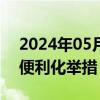 2024年05月17日快讯 杭州：拟优化出入境便利化举措