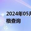 2024年05月17日山西省太原市89号汽油价格查询