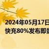 2024年05月17日快讯 国轩高科发布G刻电池：实现9.8分钟快充80%发布即量产