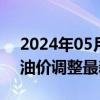 2024年05月17日最新更新今日沈阳98号汽油价调整最新消息