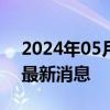 2024年05月17日今日济南0#柴油价格调整最新消息