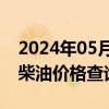 2024年05月17日最新更新青海省西宁市0号柴油价格查询