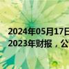 2024年05月17日快讯 东旭蓝天：若停牌两个月内仍未披露2023年财报，公司股票交易将被实施退市风险警示