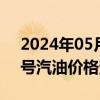 2024年05月17日最新更新宁夏省银川市92号汽油价格查询