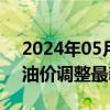 2024年05月17日最新更新今日昆明98号汽油价调整最新消息