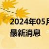 2024年05月17日今日长春98号汽油价调整最新消息