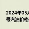 2024年05月17日最新更新青海省西宁市95号汽油价格查询