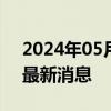 2024年05月17日今日西安98号汽油价调整最新消息