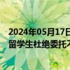 2024年05月17日快讯 中国驻墨尔本总领馆提醒领区内中国留学生杜绝委托不法留学中介及个人申请线上考试