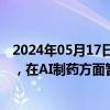 2024年05月17日快讯 昊帆生物：在合成生物领域尚无布局，在AI制药方面暂无合作