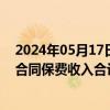 2024年05月17日快讯 阳光保险：前4月两附属公司原保险合同保费收入合计约547.8亿元