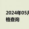 2024年05月17日贵州省贵阳市95号汽油价格查询