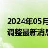 2024年05月17日最新更新今日西安89#油价调整最新消息