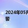 2024年05月17日快讯 海口发布暴雨橙色预警