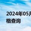 2024年05月17日湖南省长沙市92号汽油价格查询