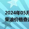 2024年05月17日最新更新四川省成都市0号柴油价格查询