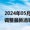 2024年05月17日最新更新今日昆明89#油价调整最新消息