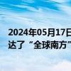 2024年05月17日快讯 王毅：“中非达累斯萨拉姆共识”表达了“全球南方”的共同心声