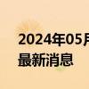 2024年05月17日今日西宁98号汽油价调整最新消息