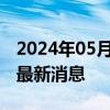 2024年05月17日最新更新今日拉萨95#油价最新消息