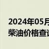 2024年05月17日最新更新贵州省贵阳市0号柴油价格查询