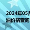 2024年05月17日黑龙江省哈尔滨市89号汽油价格查询