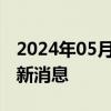 2024年05月17日今日哈尔滨92#油价调整最新消息