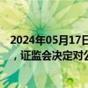 2024年05月17日快讯 佳云科技：因涉嫌信息披露违法违规，证监会决定对公司立案